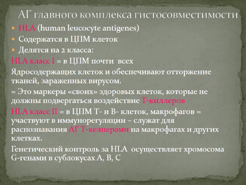 HLA (human leucocyte antigenes)  Содержатся в ЦПМ клеток Делятся на 2 класса: HLA